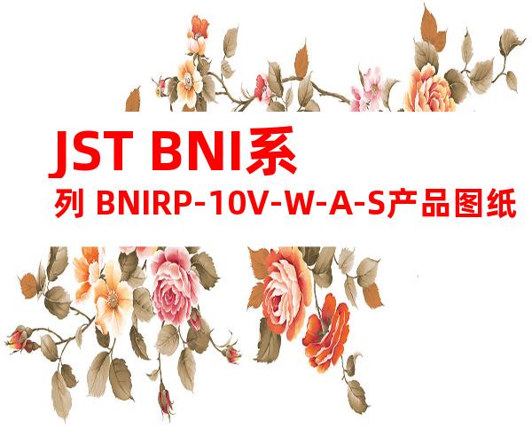JST BNI系列 BNIRP-10V-W-A-S产品图纸